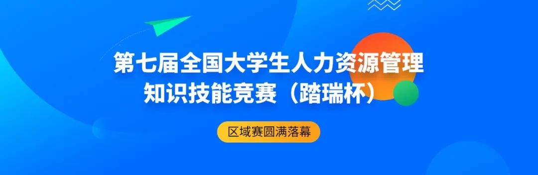 七大赛区圆满收官 | 第七届全国大学生人力资源管理知识技能竞赛(踏瑞杯)本科组区域赛